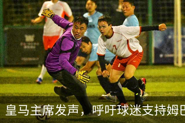 皇马主席发声，呼吁球迷支持姆巴佩与维尼修斯等球员